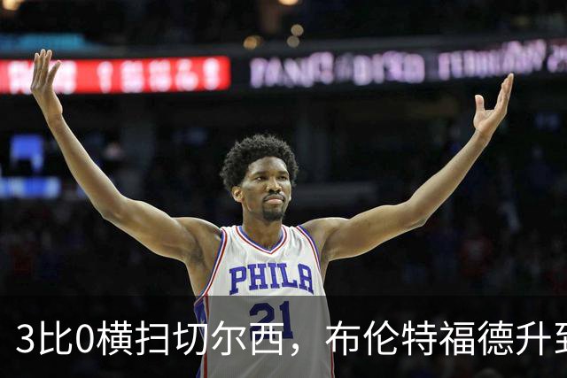 3比0横扫切尔西，布伦特福德升到英超第三