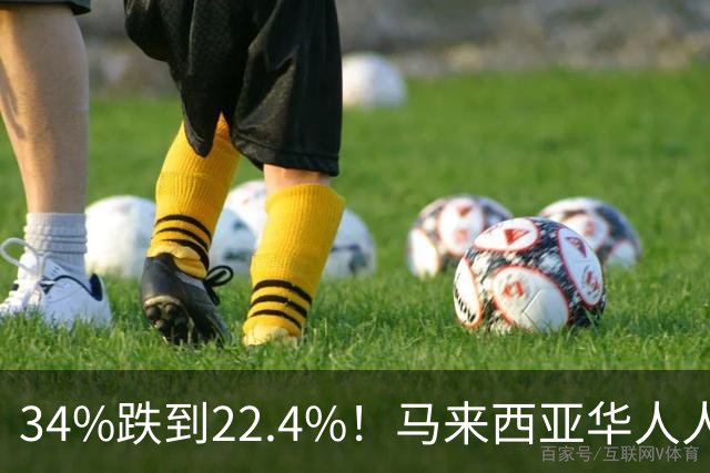 34%跌到22.4%！马来西亚华人人口下降，精英正在集体外流！