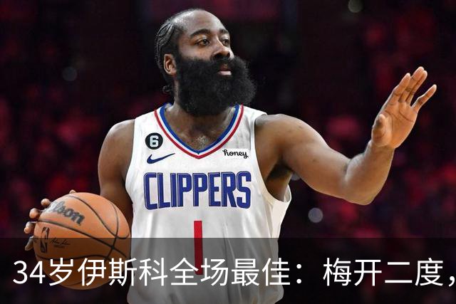 34岁伊斯科全场最佳：梅开二度，西甲大黑马超越皇马，升到第3