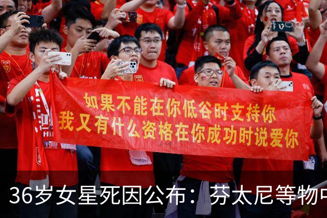 36岁女星死因公布：芬太尼等物中毒，被裁定意外