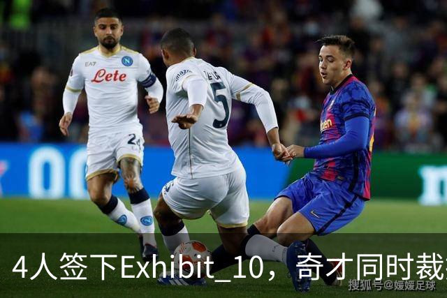 4人签下Exhibit 10，奇才同时裁掉一人
