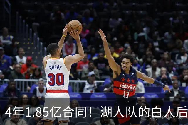 4年1.85亿合同！湖人队的白人后卫，若是交易，会很困难？