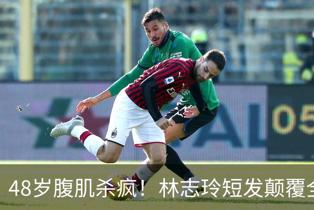 48岁腹肌杀疯！林志玲短发颠覆全网：女神从不是靠天生