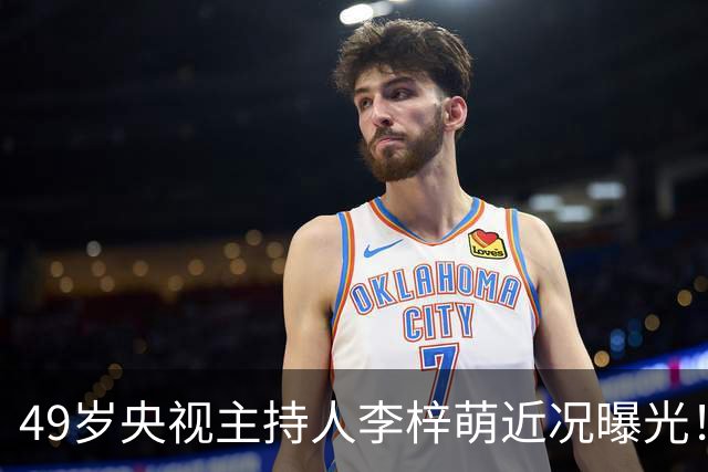 49岁央视主持人李梓萌近况曝光！在北京租房20多年，至今未婚让人唏嘘