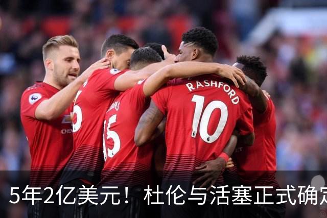 5年2亿美元！杜伦与活塞正式确定续约 合同全额保障