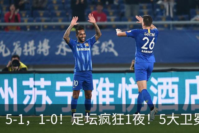 5-1，1-0！足坛疯狂1夜！5大卫冕冠军出战 蓝军皇马取胜 曼联遭绝平