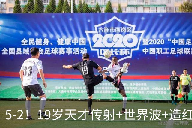 5-2！19岁天才传射+世界波+造红牌，13亿豪门11战全胜狂轰48球