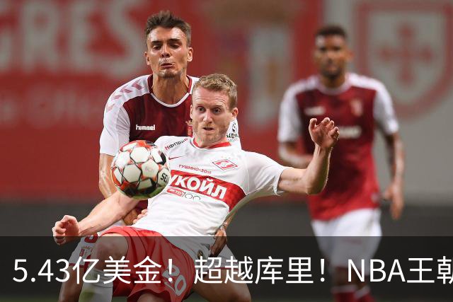 5.43亿美金！超越库里！NBA王朝终结者悄悄改写联盟格局