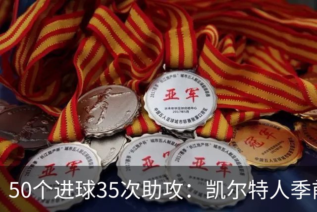 50个进球35次助攻：凯尔特人季前赛打出了完全不同的进攻