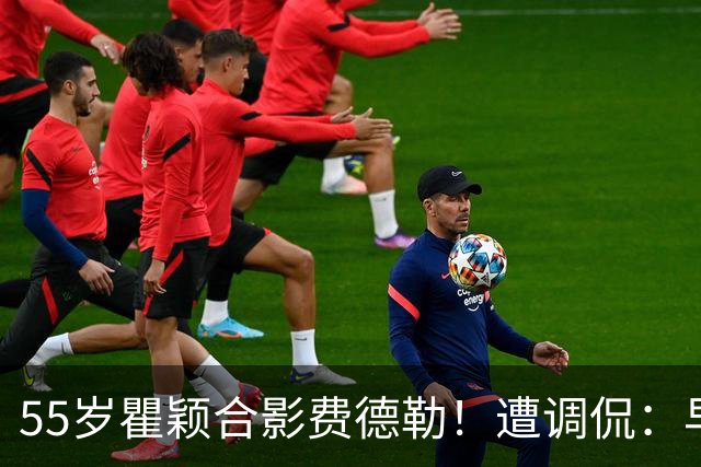 55岁瞿颖合影费德勒！遭调侃：早生40年就没李娜了 郑钦文得叫姐