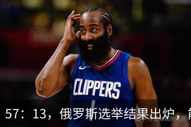 57：13，俄罗斯选举结果出炉，能换下普京的人出现？乌军趁机袭击