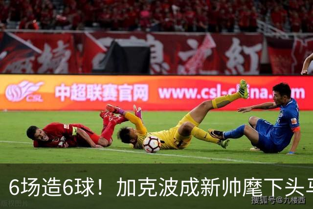 6场造6球！加克波成新帅麾下头马 夏窗险被利物浦卖掉