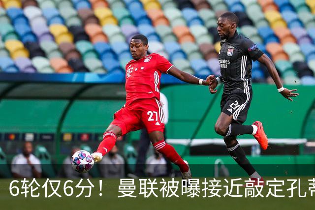 6轮仅6分！曼联被曝接近敲定孔蒂，卡里克帅位告急