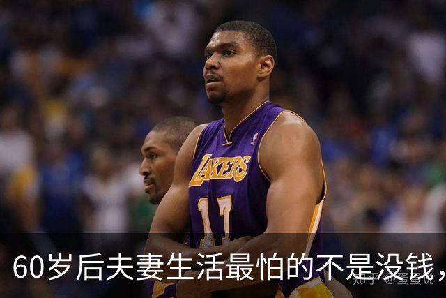 60岁后夫妻生活最怕的不是没钱，而是睡在同一张床上却无话可说