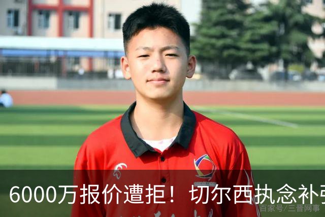 6000万报价遭拒！切尔西执念补强中场，三狮新星归属暗藏悬念