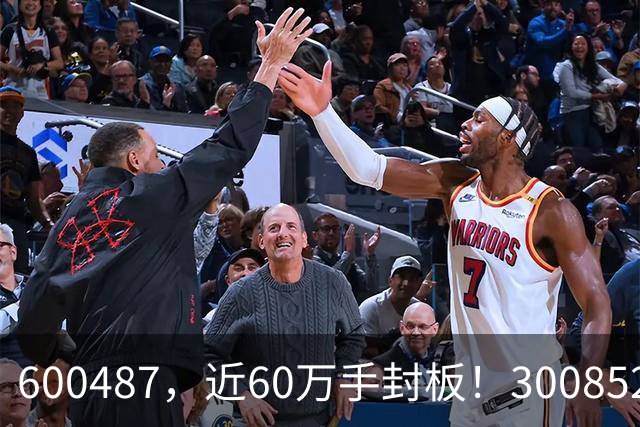 600487，近60万手封板！300852，20%涨停！CPO，全线反弹