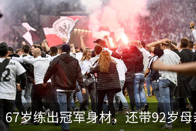 67岁练出冠军身材，还带92岁母亲一起健身：她活成了很多人羡慕的样子