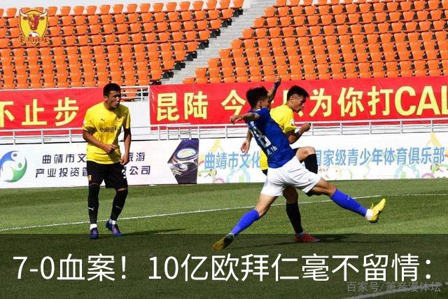 7-0血案！10亿欧拜仁毫不留情：1.7亿欧巨星独造5球 对手被打崩溃