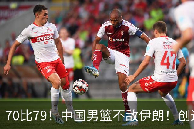 70比79！中国男篮不敌伊朗！创造近12年最差战绩