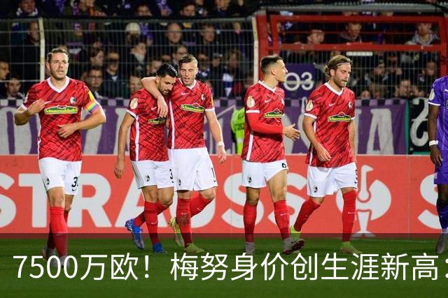 7500万欧！梅努身价创生涯新高：从阿莫林弃用到曼联并列第一