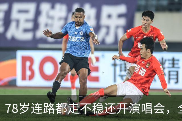 78岁连路都走不稳还开演唱会，全网骂声一片，她却扬言回馈粉丝