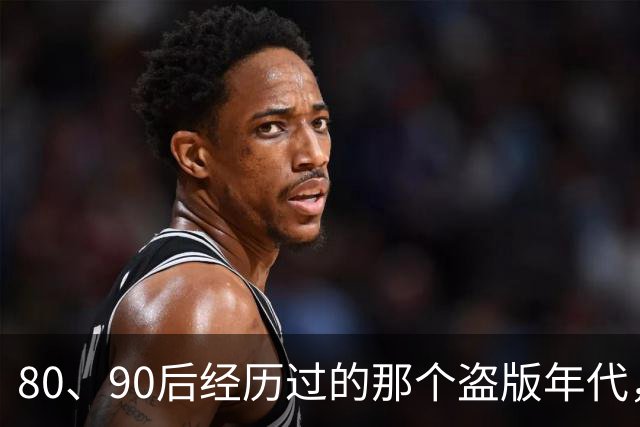 80、90后经历过的那个盗版年代，好像又要回来了。