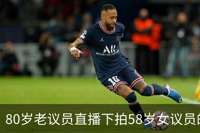 80岁老议员直播下拍58岁女议员的屁股，日本参议院这是在演哪出？