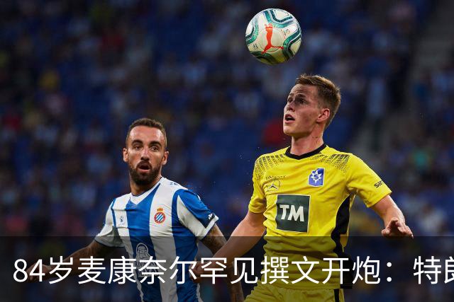 84岁麦康奈尔罕见撰文开炮：特朗普对普京太软，道德破产