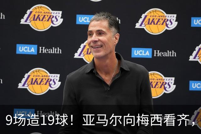 9场造19球！亚马尔向梅西看齐，巴塞罗那的极限在哪里？