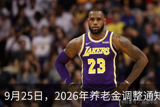 9月25日，2026年养老金调整通知没公布，中秋节后还能期待吗？