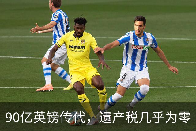 90亿英镑传代，遗产税几乎为零