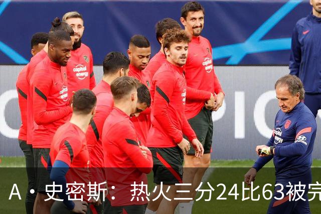 A·史密斯：热火三分24比63被完爆，引进克莱不是为这个