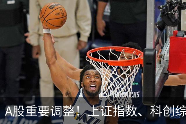 A股重要调整！上证指数、科创综指等拟修订，明起实施