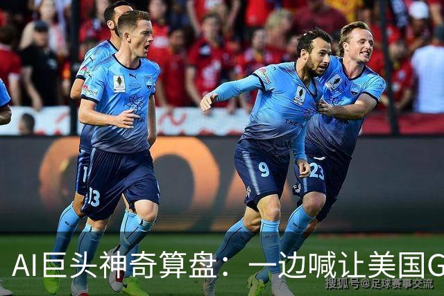 AI巨头神奇算盘：一边喊让美国GDP达到44万亿，一边警告AI失控，