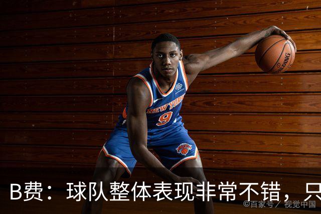 B费：球队整体表现非常不错，只是今天在临门一脚上不够幸运