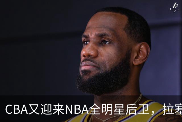 CBA又迎来NBA全明星后卫，拉塞尔场均能拿多少分？