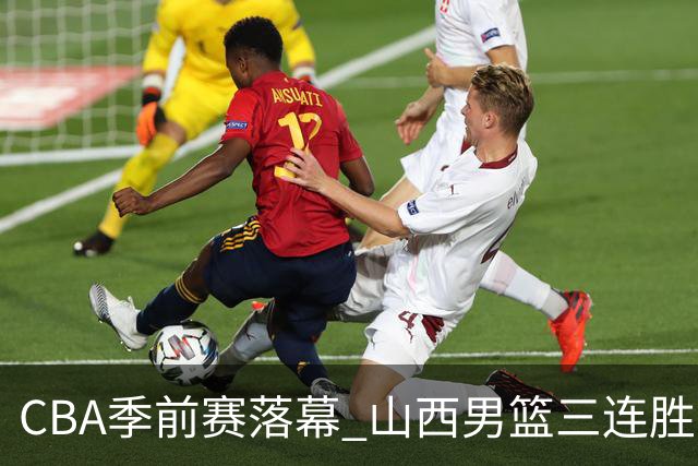 CBA季前赛落幕 山西男篮三连胜收官