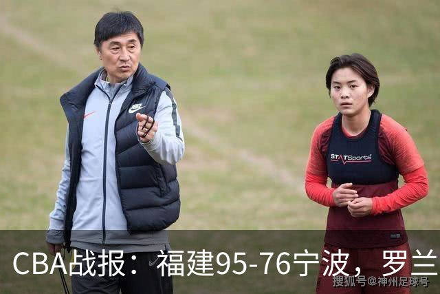 CBA战报：福建95-76宁波，罗兰兹-斯米茨22分
