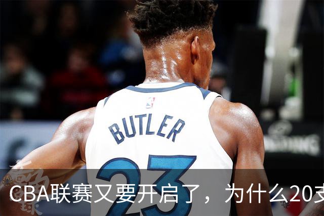 CBA联赛又要开启了，为什么20支球队都没有郭艾伦的消息