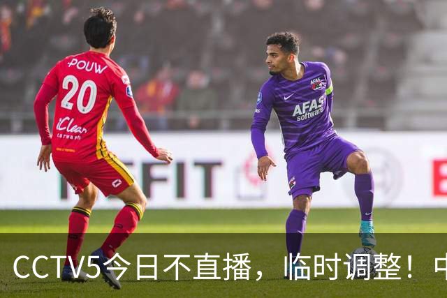 CCTV5今日不直播，临时调整！中国男篮vs日本男篮，压力不小？