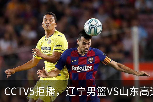 CCTV5拒播，辽宁男篮VS山东高速，三大好消息令人振奋，刘子庆挖到宝