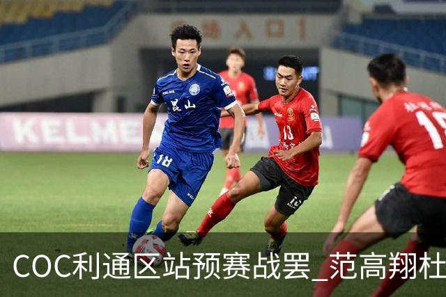 COC利通区站预赛战罢 范高翔杜炫义杨恩东领跑