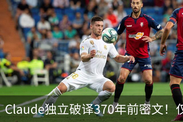 Claude独立破译370年前密文！仅44分钟，密码学家破防了