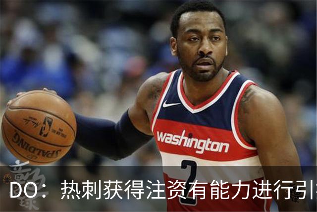 DO：热刺获得注资有能力进行引援，但冬窗是否有大动作仍不得而知