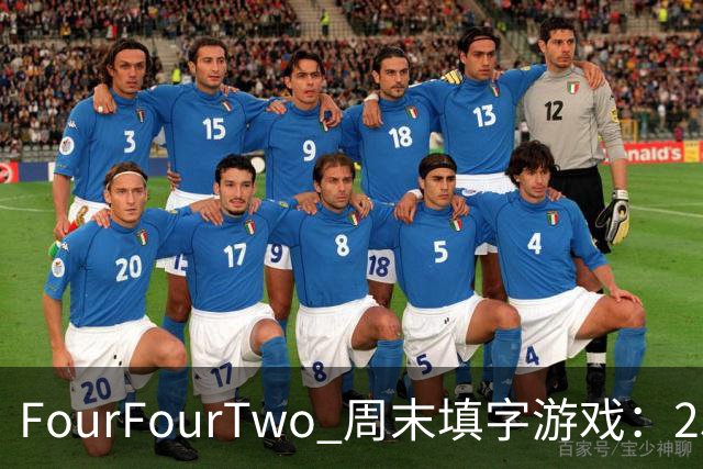 FourFourTwo 周末填字游戏：25条线索