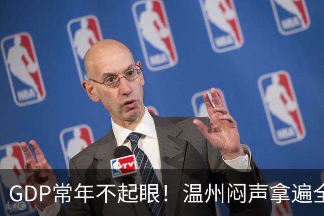 GDP常年不起眼！温州闷声拿遍全国第一，真实实力被严重低估