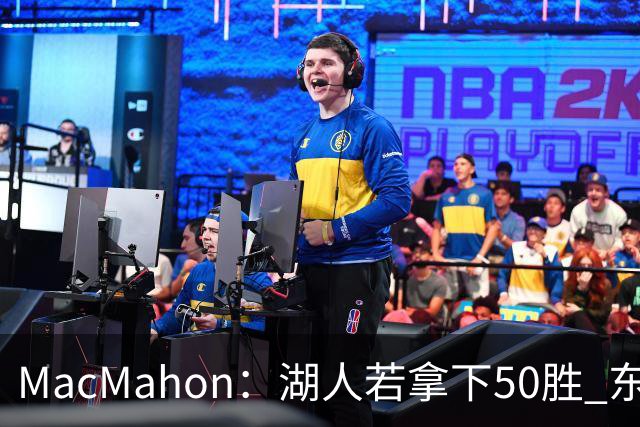 MacMahon：湖人若拿下50胜 东契奇打出场均30+三双数据 就能拿MVP