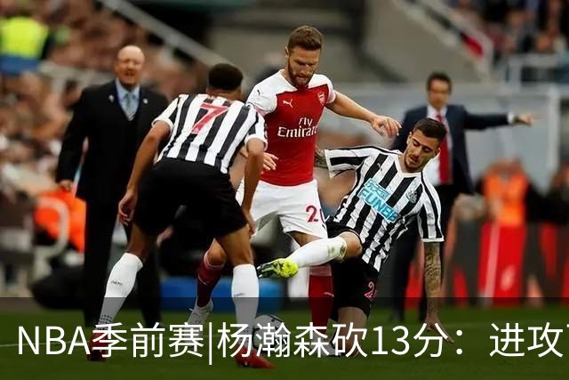 NBA季前赛|杨瀚森砍13分：进攻百花齐放，防守短板仍需补齐