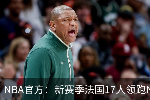 NBA官方：新赛季法国17人领跑NBA国际球员榜 终结加拿大13年垄断