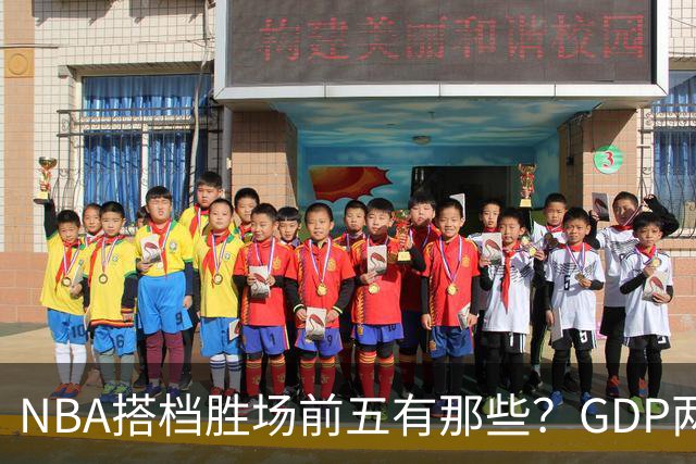 NBA搭档胜场前五有那些？GDP两两搭配占三席，第一906胜却始终无冠！